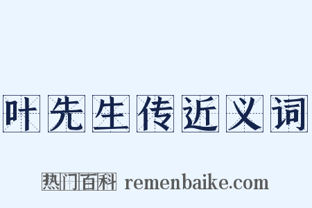 叶先生传近义词是什么意思的图片